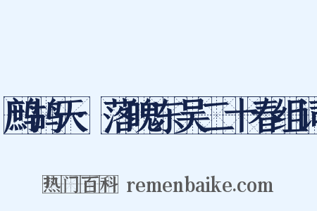 鹧鸪天·落魄东吴二十春组词是什么意思的图片